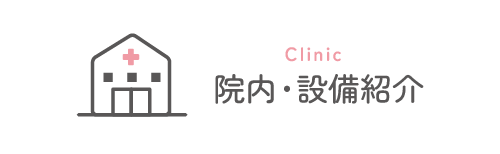 院内・設備紹介