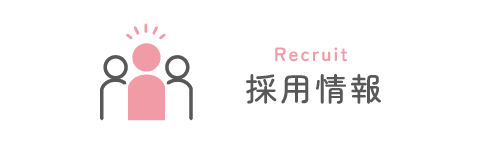 採用情報