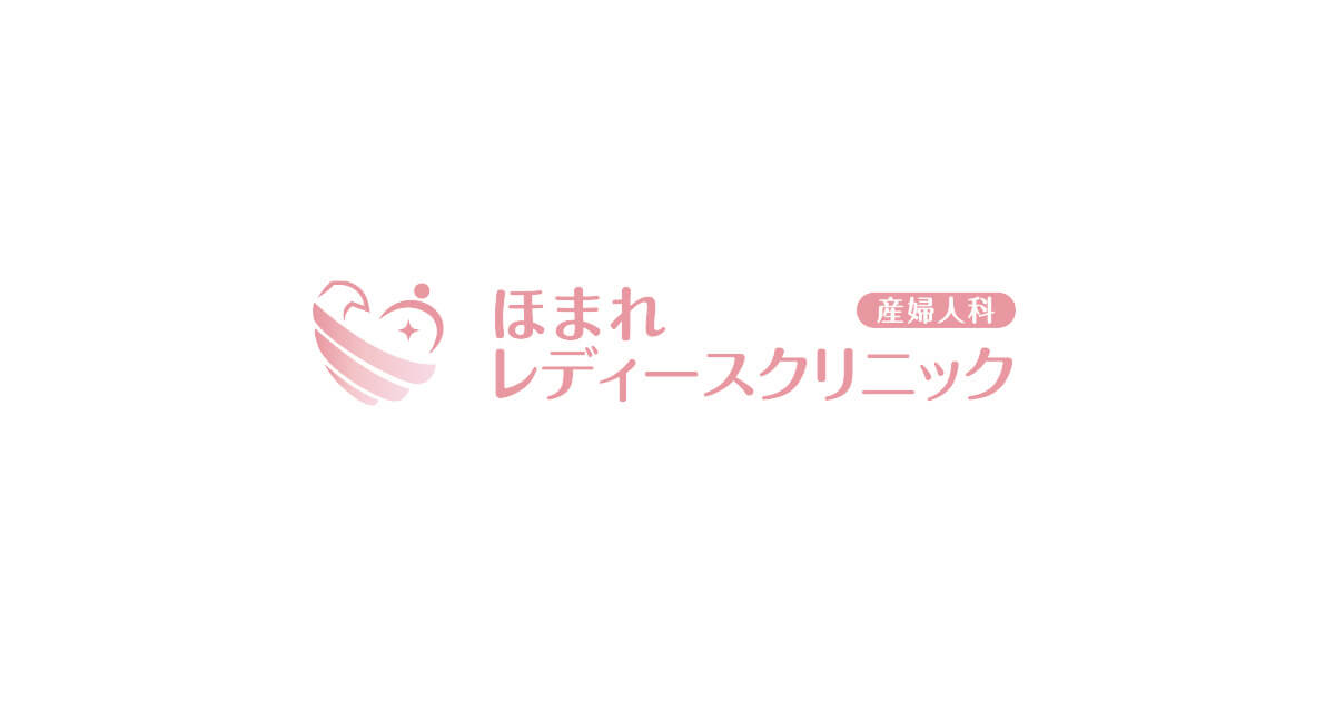 ほまれレディースクリニックの外観