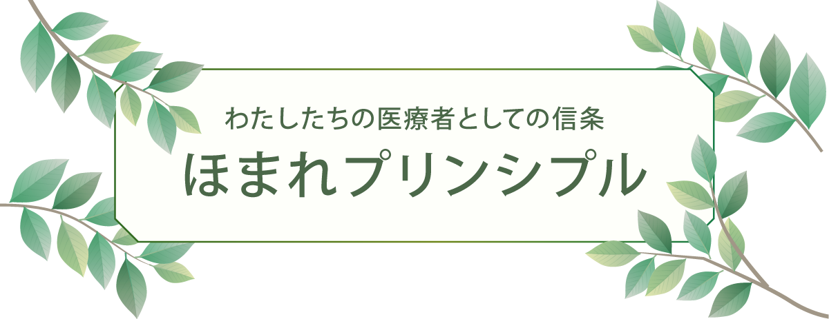 ほまれプリンシプル
